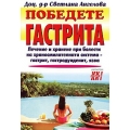 Победете гастрита Победете гастрита